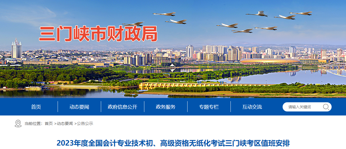 河南省三門峽市2023年高級會計師考試考區(qū)值班電話