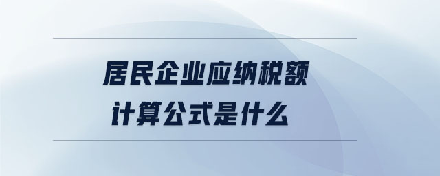 居民企業(yè)應(yīng)納稅額計(jì)算公式是什么