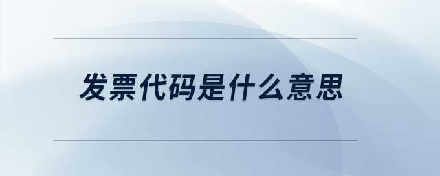 發(fā)票代碼是什么意思,？