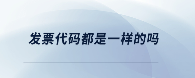 發(fā)票代碼都是一樣的嗎,？