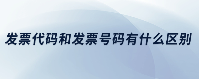 發(fā)票代碼和發(fā)票號(hào)碼有什么區(qū)別,？