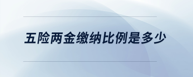 五險(xiǎn)兩金繳納比例是多少？