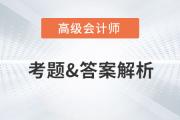 2023年高級(jí)會(huì)計(jì)師考試答案及解析案例分析題六（考生回憶版）