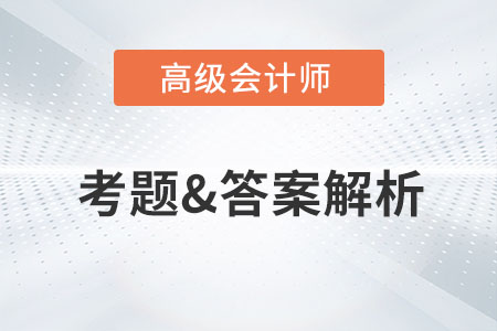 2023年高級會計師考試真題及答案解析出來了嗎？