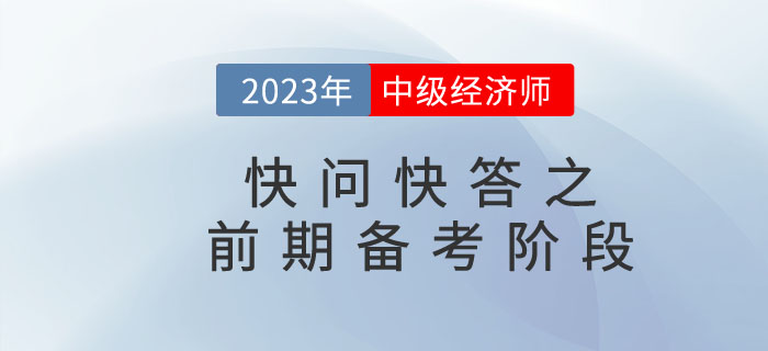 2023年中級經(jīng)濟師快問快答之前期備考階段