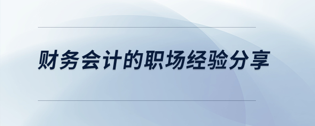 財(cái)務(wù)會(huì)計(jì)的職場經(jīng)驗(yàn)分享