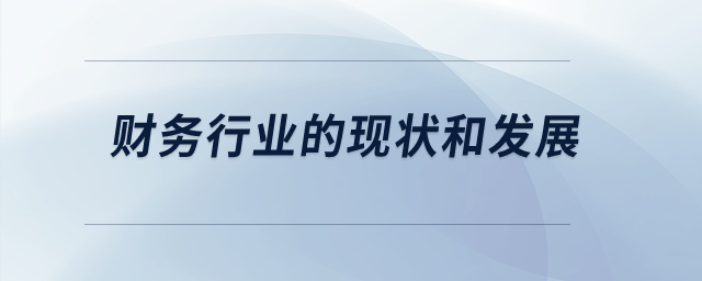 財務行業(yè)的現(xiàn)狀和發(fā)展