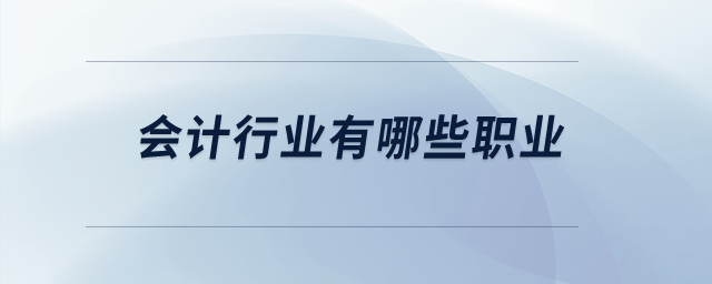 會計(jì)行業(yè)有哪些職業(yè),？