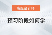 2024年高級(jí)會(huì)計(jì)師考試備考已開始，預(yù)習(xí)階段如何學(xué),？