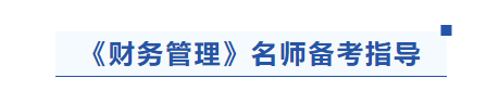 中級會計財務管理名師備考指導