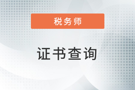 注冊稅務(wù)師證書證書什么時候領(lǐng)?。烤幪栐谀睦锊榭茨?？