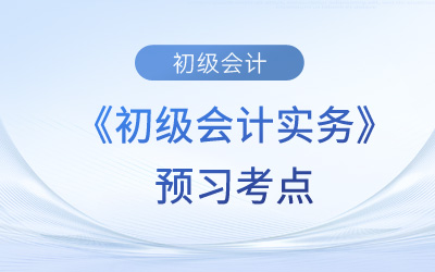 會(huì)計(jì)職業(yè)道德的內(nèi)容_2024年《初級(jí)會(huì)計(jì)實(shí)務(wù)》預(yù)習(xí)考點(diǎn)