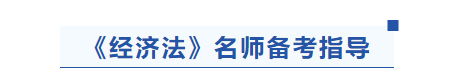 中級會計經(jīng)濟法名師備考指導(dǎo)