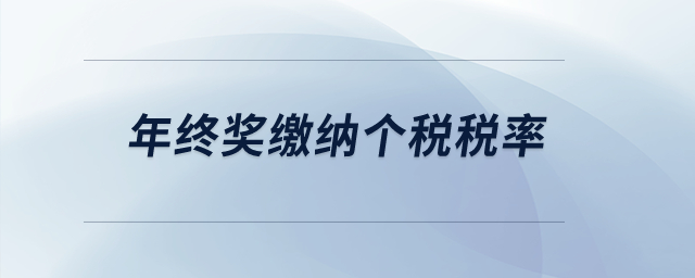 年終獎(jiǎng)繳納個(gè)稅稅率,？