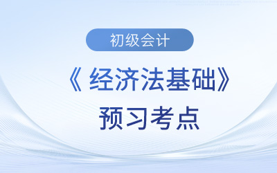 法的分類_2024初級(jí)會(huì)計(jì)《經(jīng)濟(jì)法基礎(chǔ)》預(yù)習(xí)考點(diǎn)