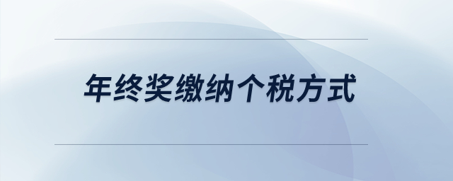 年終獎繳納個稅方式,？