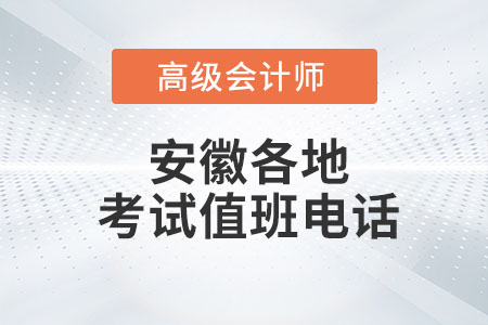 高級(jí)會(huì)計(jì)師考試期間安徽部分地區(qū)值班電話公布,！