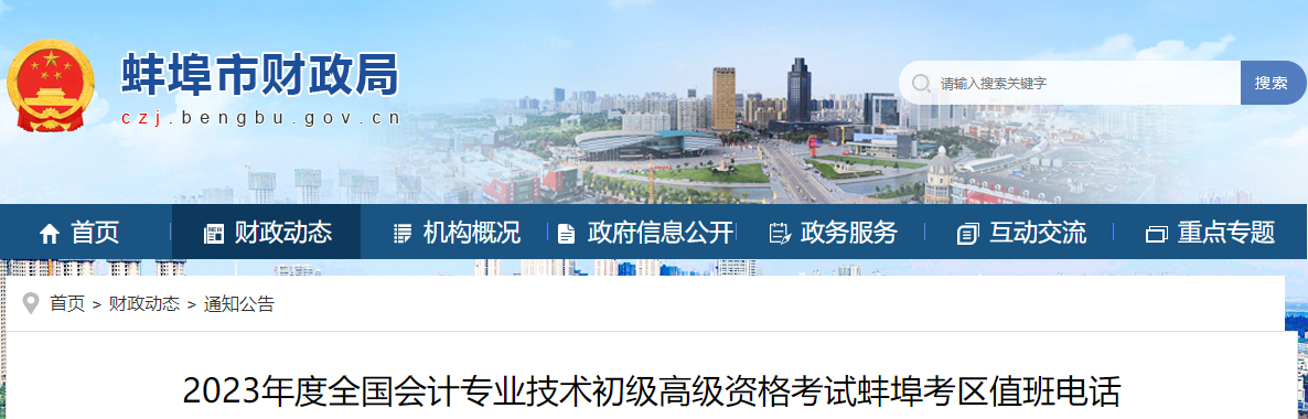 安徽省蚌埠市2023年高級會計師考試考區(qū)值班電話 安徽省蚌埠市2023年高級會計師考試考區(qū)值班電話