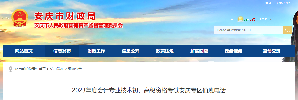 安徽省安慶市2023年高級(jí)會(huì)計(jì)師考試考區(qū)值班電話