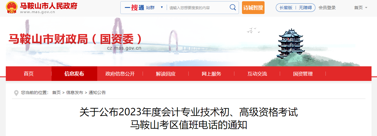 安徽省馬鞍山市2023年高級(jí)會(huì)計(jì)師考試考區(qū)值班電話