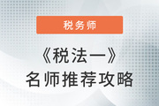 2023年稅務師《稅法一》名師推薦攻略