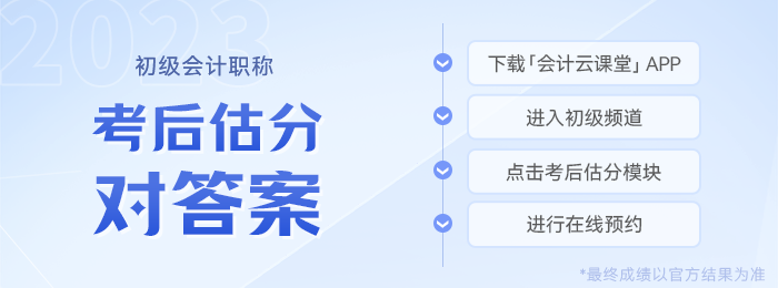 初級(jí)會(huì)計(jì)考后估分預(yù)約