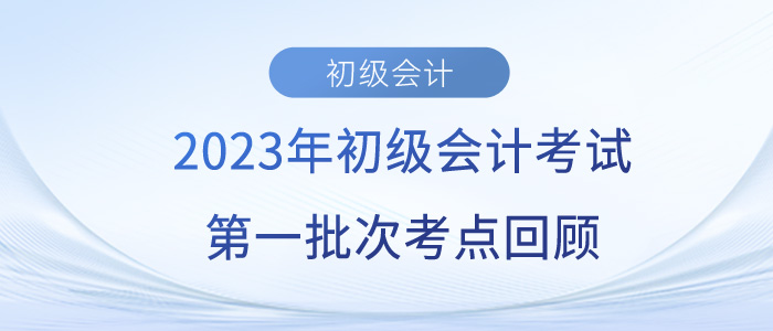 2023年初級(jí)會(huì)計(jì)師考試考了哪些考點(diǎn),？第一批考生反饋…