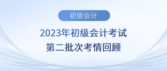 2023年初級會(huì)計(jì)第二批次考題太“偏”,？考生紛紛叫苦,！