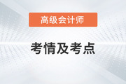 2023年高級(jí)會(huì)計(jì)師考試難不難？考了哪些內(nèi)容,？一起來回憶