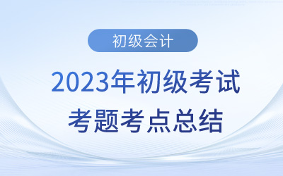 2023年初級(jí)會(huì)計(jì)《經(jīng)濟(jì)法基礎(chǔ)》考點(diǎn)總結(jié)：刑事責(zé)任(5.14上午場(chǎng))