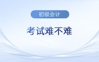 2023年初級(jí)會(huì)計(jì)考試難不難,？有哪些特別之處？
