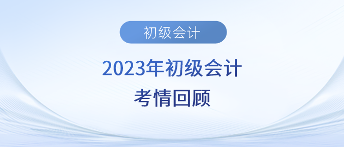 2023年初級會計考試今日收官,！實務(wù)常規(guī),，經(jīng)濟法有小稅種...