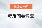 2023年高級會計師考后調查問卷,，快來參與,！