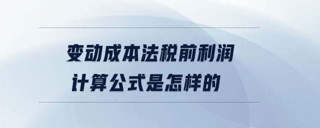 變動成本法稅前利潤計算公式是怎樣的