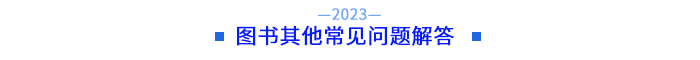 圖書其他常見(jiàn)問(wèn)題解答