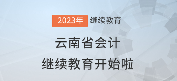 2023年云南省會計繼續(xù)教育學習規(guī)則