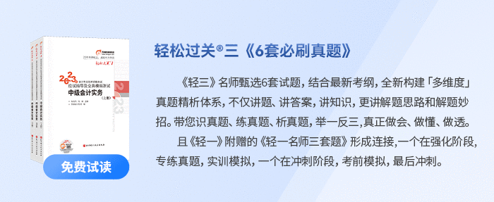 中級會計輕三6套必刷題