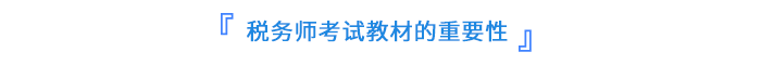 稅務(wù)師考試教材的重要性