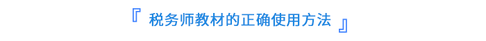 稅務(wù)師教材的正確使用方法