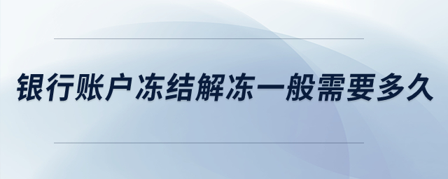 銀行賬戶凍結(jié)解凍一般需要多久,？