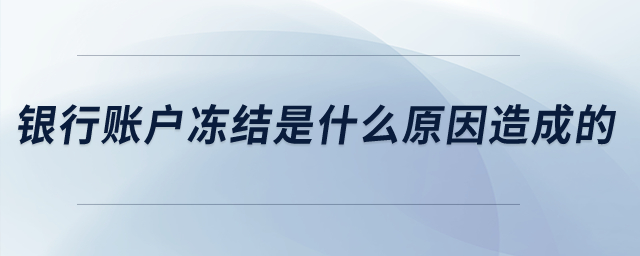 銀行賬戶凍結(jié)是什么原因造成的？