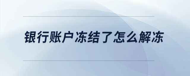 銀行賬戶凍結(jié)了怎么解凍？