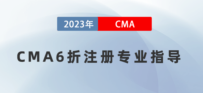 5月16日直播：CMA6折注冊報考專業(yè)指導(dǎo),！有機(jī)會免費(fèi)領(lǐng)取輕一圖書