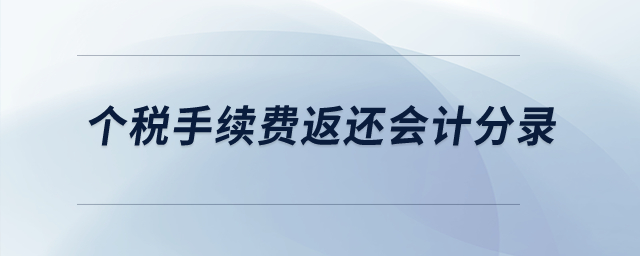 個(gè)稅手續(xù)費(fèi)返還會(huì)計(jì)分錄,？