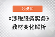 2023年稅務(wù)師《涉稅服務(wù)實(shí)務(wù)》教材變化解析