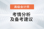 2023年高級(jí)會(huì)計(jì)師考情分析及2024年備考建議