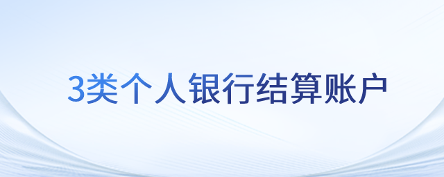 3類個人銀行結算賬戶_初級會計職稱