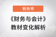 2023年稅務(wù)師《財(cái)務(wù)與會計(jì)》教材變化解析