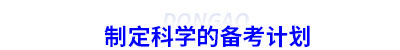 制定初級會計科學(xué)的備考計劃