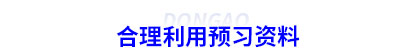 合理利用初級會計預(yù)習(xí)資料